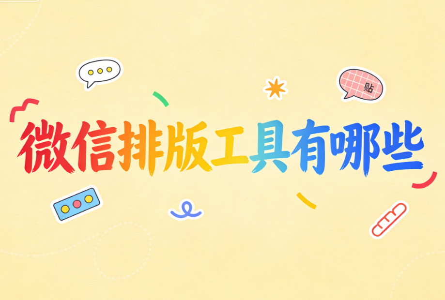 公众号排版素材网站哪个好？2026三大主流公众号编辑器推荐