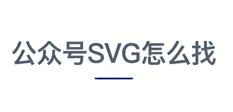 解锁公众号SVG排版新方式，这神器让复杂排版变得简单