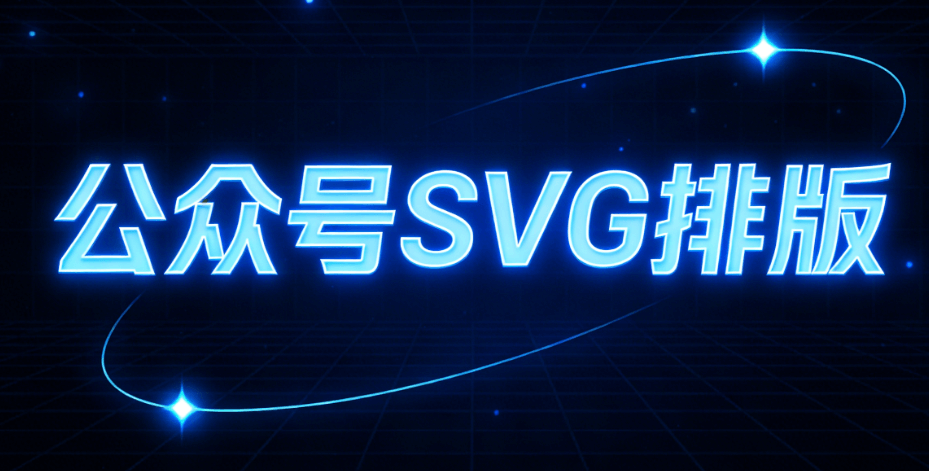 SVG动画制作教程：5步实现公众号图片滑动与自动换图