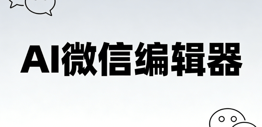 宝藏运营神器！AI 公众号排版 微信编辑器全维度深度测评指南