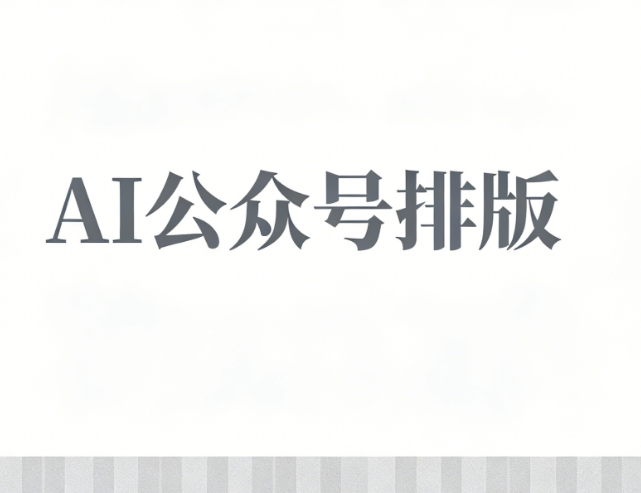 运营大神内容创客私藏：AI快排神器，5分钟搞定日更排版