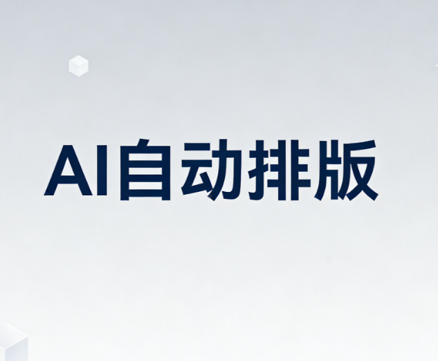 AI公众号排版工具哪个好用