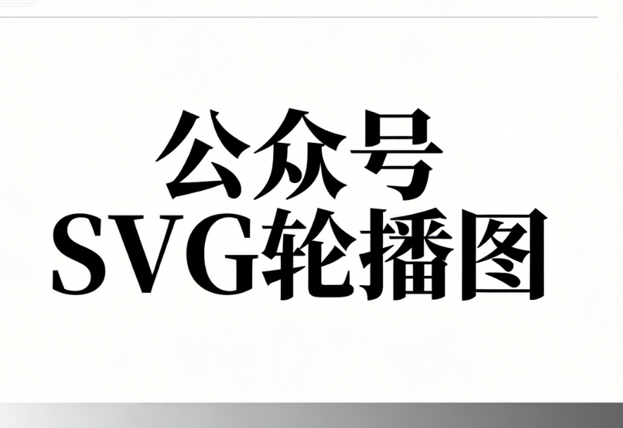 3个公众号图片滑动特效工具推荐 | 提升阅读体验必备