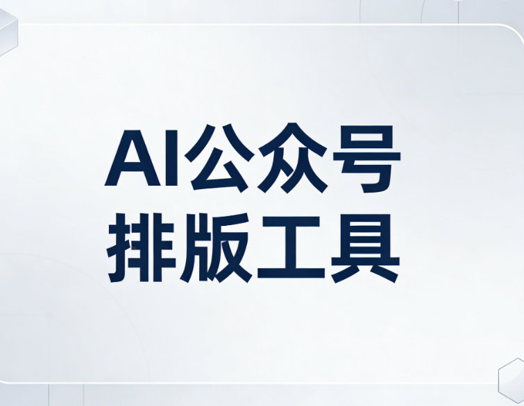 微信公众号模板怎么套用？这款微信文章排版工具，一键AI适配