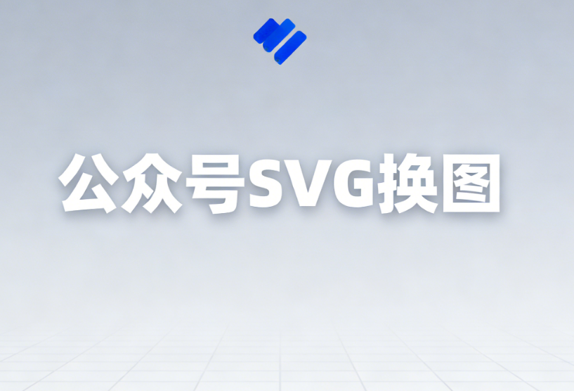 免费体验SVG教程与公众号图文排版技巧大揭秘