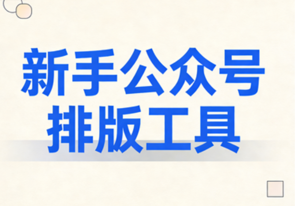 编辑小白秒变大神的公众号编辑器神仙工具合集~看完不后悔~