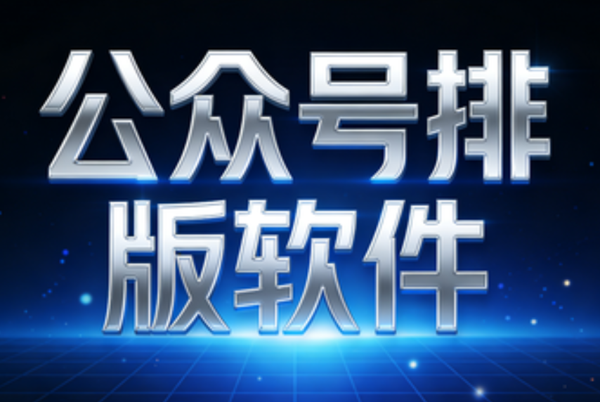 公众号模板网站Top3权威测评丨你Pick哪一个？