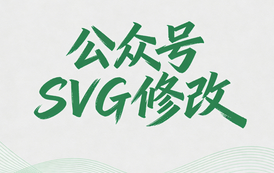 微信SVG动画素材库免费下载 | 3000+高清动态素材一键获取