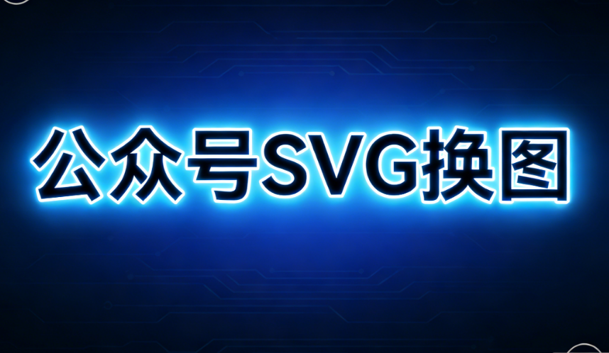 学习SVG边框素材用法的权威测评文章