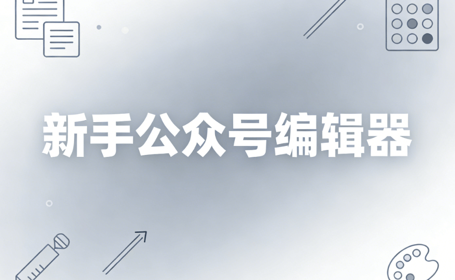 2026年公众号编辑器TOP3推荐 | 新手必备神器，高效排版指南