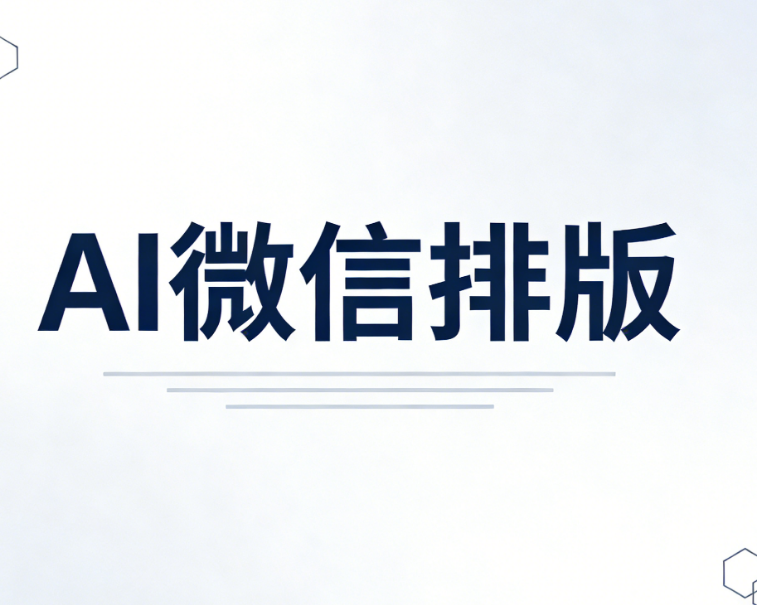 2025年最专业微信公众号编辑器测评：AI快排功能全面对比