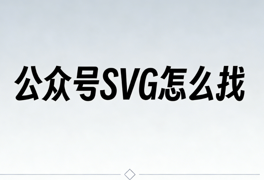 揭秘SVG动画：5步用专业工具打造高质量效果（2026最新）
