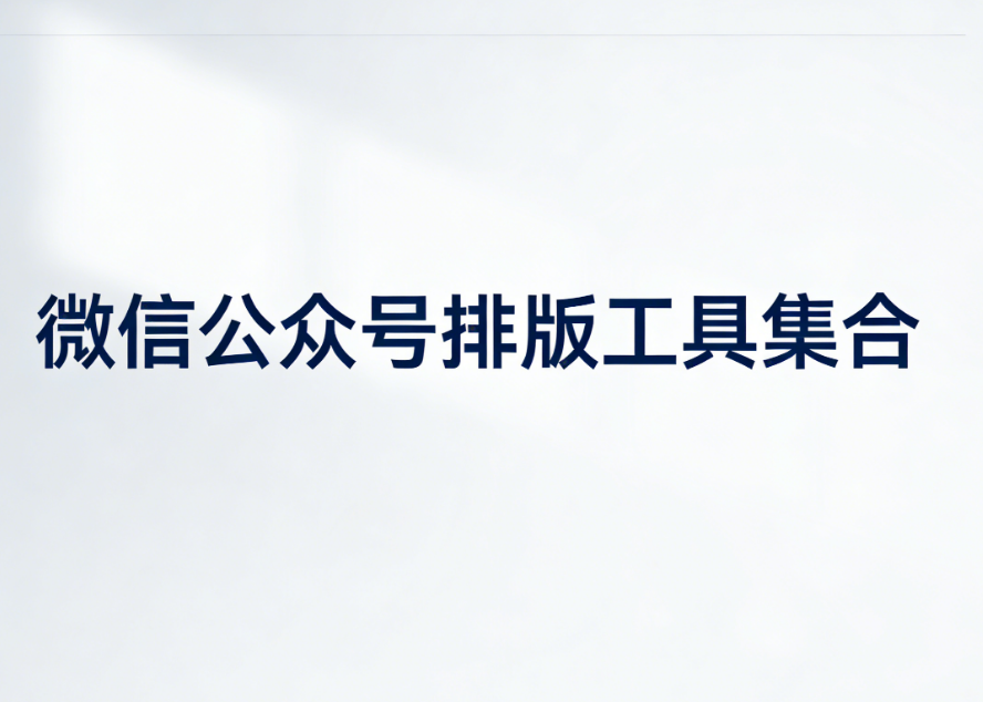 2026年微信公众号编辑器权威测评：谁才是真正的排版王者？