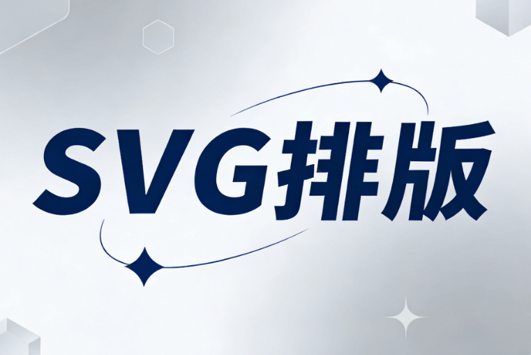 公众号文章图片滑动与自动换图效果制作指南 | 2026年最新SVG动画工具推荐