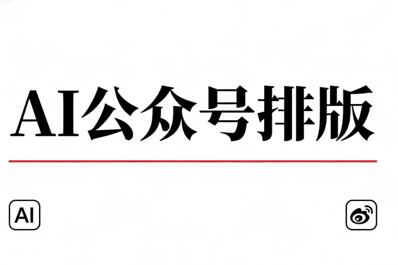 2026年AI公众号排版工具亲测，这些素材让文章更好看