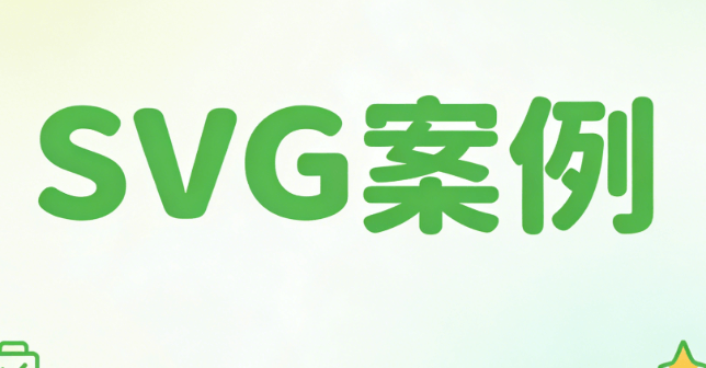 免费SVG互动模板合集，一键套用超简单！