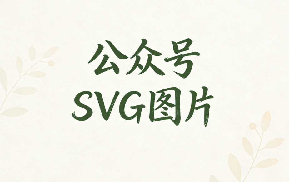 2026年公众号SVG动画编辑器对比实测：3款工具谁最稳？