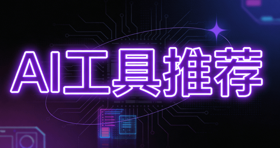 2026年公众号排版必备：3款AI工具全场景适配指南