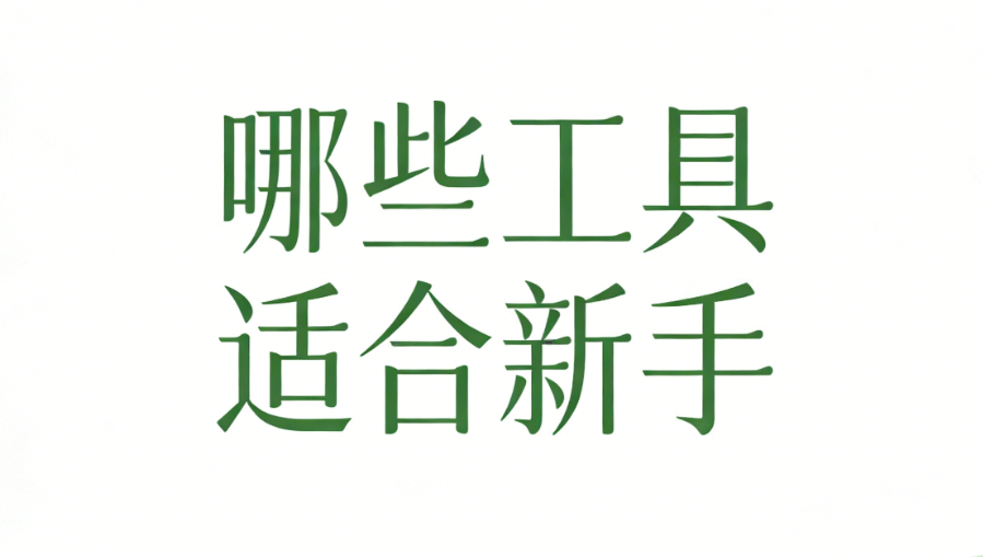 微信编辑器使用教程：新手3步快速上手（2026最新版）