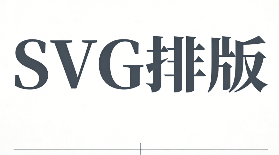 零代码！免费SVG动画模板大集合，让你的推文瞬间高级