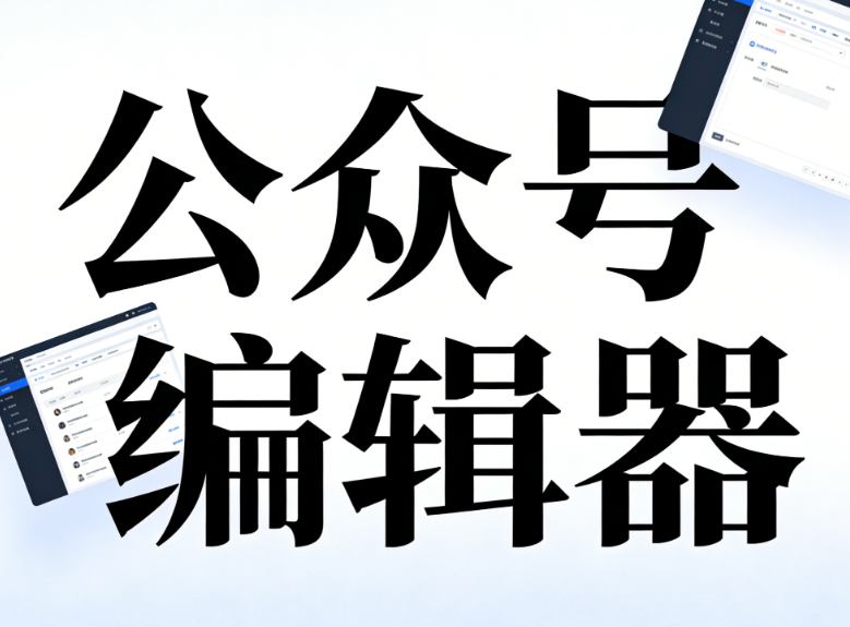 2026年最新公眾號(hào)模板網(wǎng)站推薦：5款免費(fèi)工具一鍵搞定