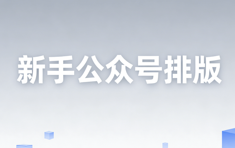 新手不翻车：微信编辑器TOP5推荐，深度对比让你秒变排版达人