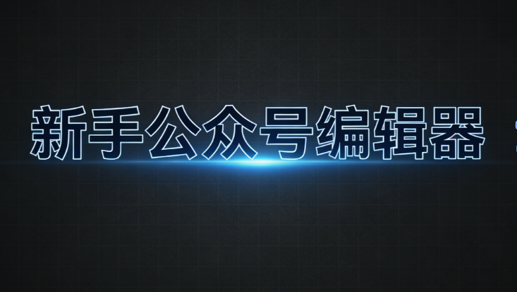 微信编辑器哪个适合新手？这5款超好用的公众号排版工具，新手必备！
