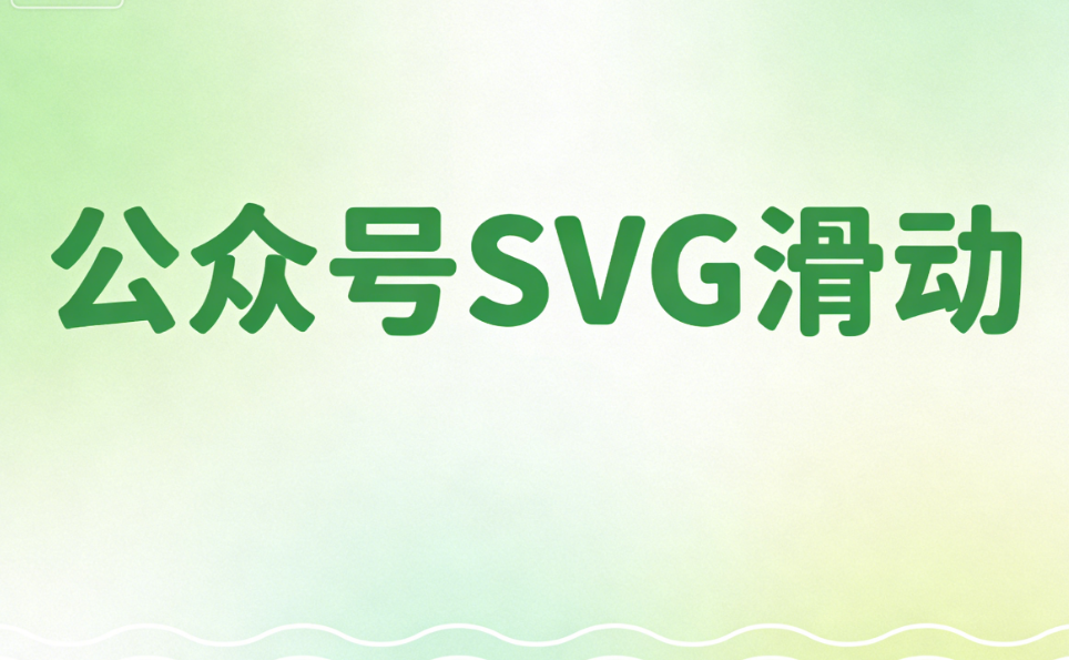 免费SVG公众号排版工具，首选这6个公众号编辑器，简单易上手！