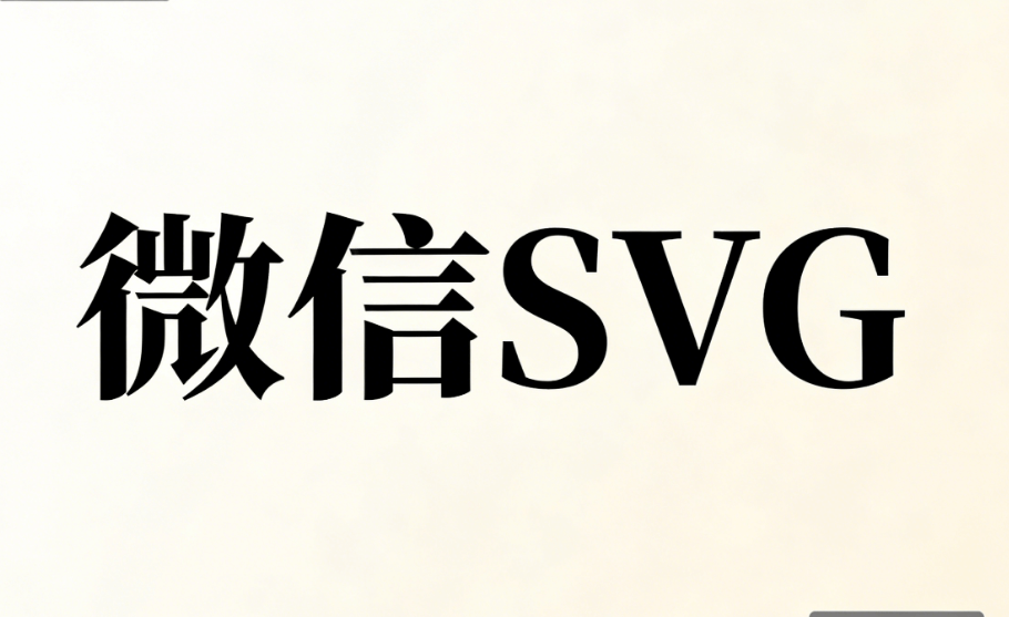 2026年2大专业排版素材深度测评：助你快速攻克公众号SVG教程