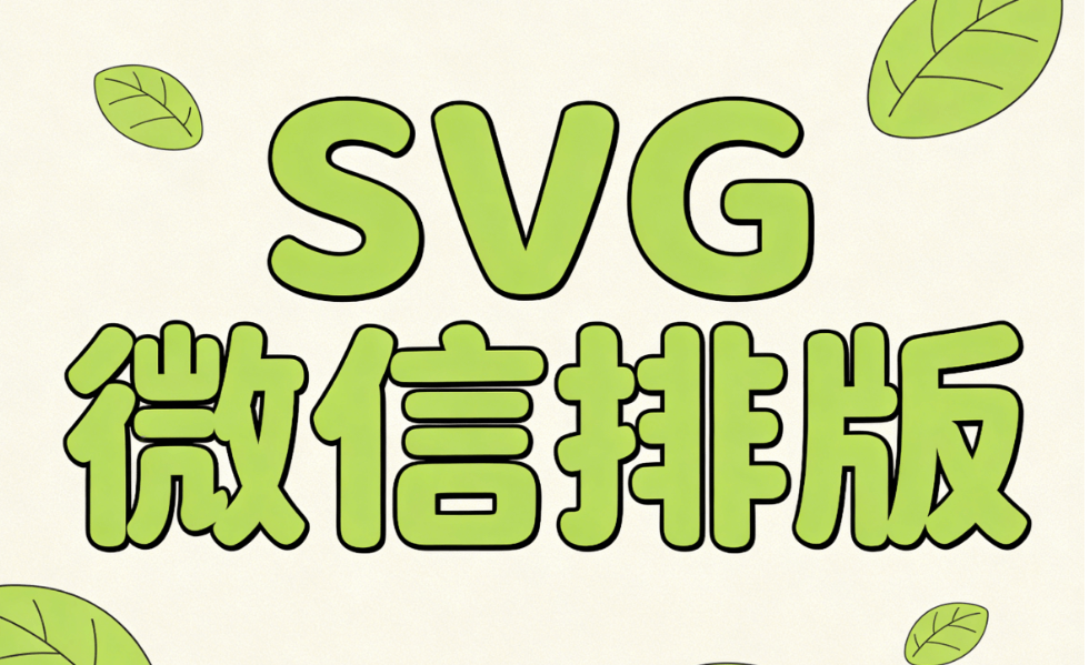 2026年春节SVG特效终极指南：7种马年动画实操教程（附免费工具）