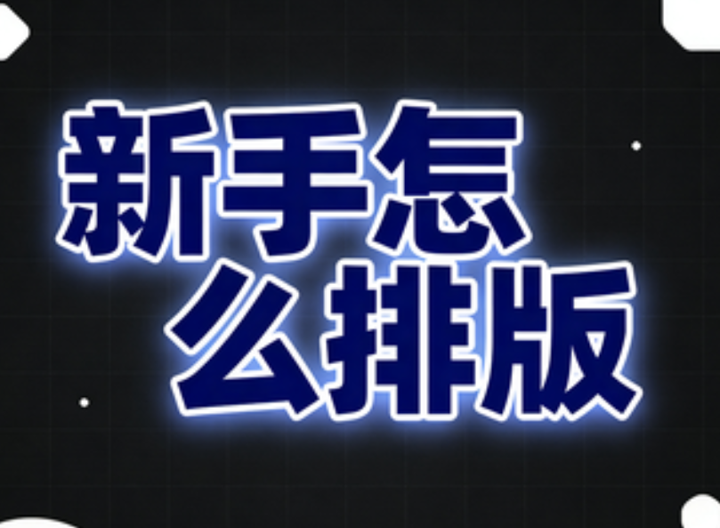 想入门免费公众号SVG教程？新手必知的4个核心编辑技巧