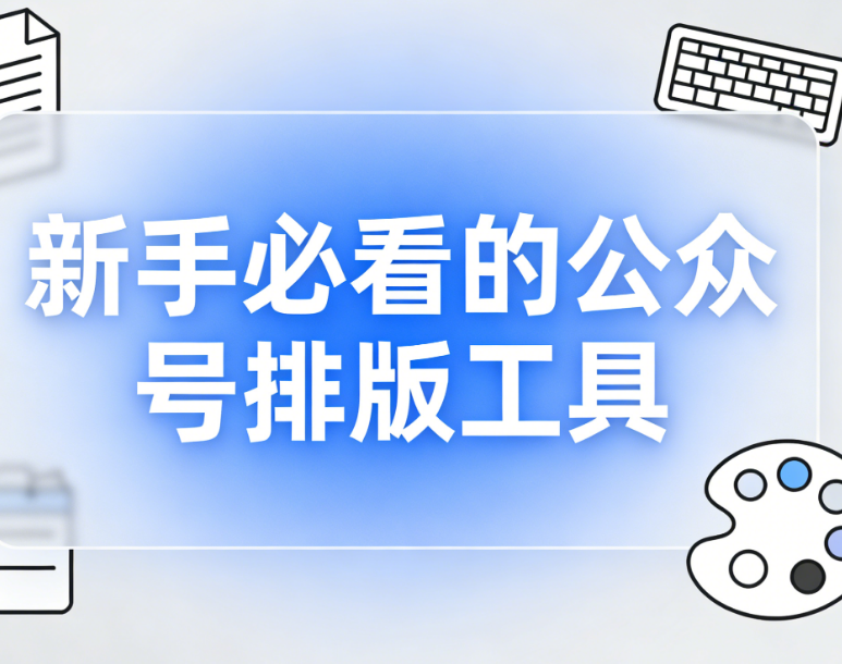 2026年三大主流公众号排版素材网站深度测评：小墨鹰编辑器全面领先