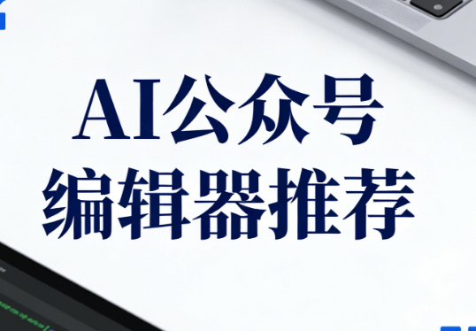亲测5款公众号模板素材网站工具，这款AI公众号编辑器，一键适配模板生成精美全文排版