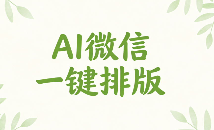 颠覆传统公众号排版，体验这6款AI公众号编辑器的独特魅力