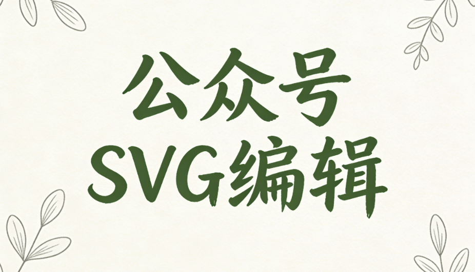 公众号SVG动画实战教程：用这款微信图文编辑器让排版效果直接升级
