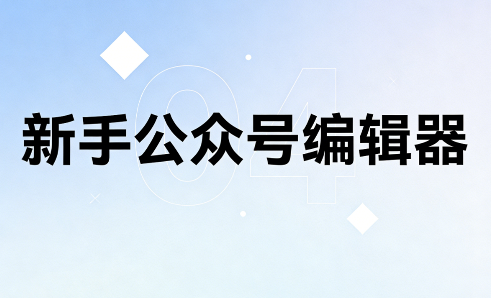 2024年最值得收藏的5款公众号排版工具：新手小白的效率革命
