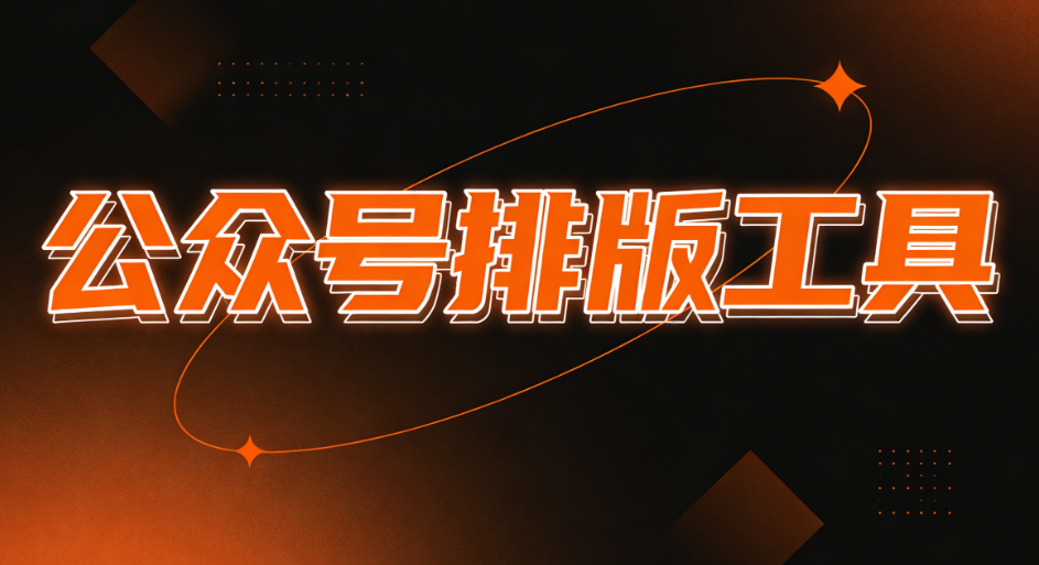 微信编辑器是什么？如何正确选择一个合适的微信公众号编辑器？推荐2个