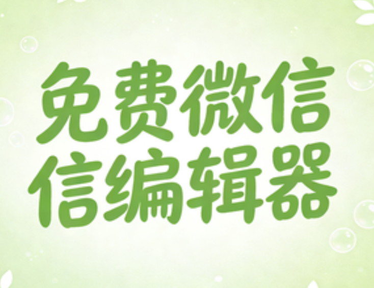 什么公众号排版工具最好用排行第一？排行榜在榜六大品牌，效果好值得用
