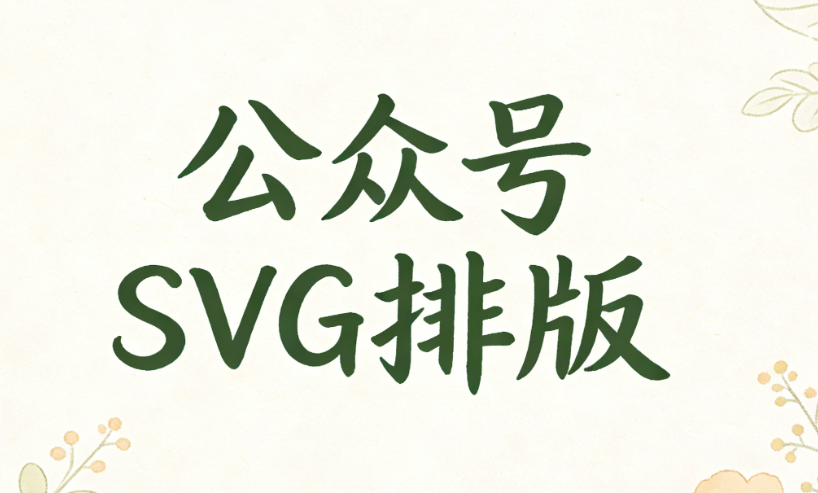 2026最值得关注的公众号SVG动画工具TOP榜单
