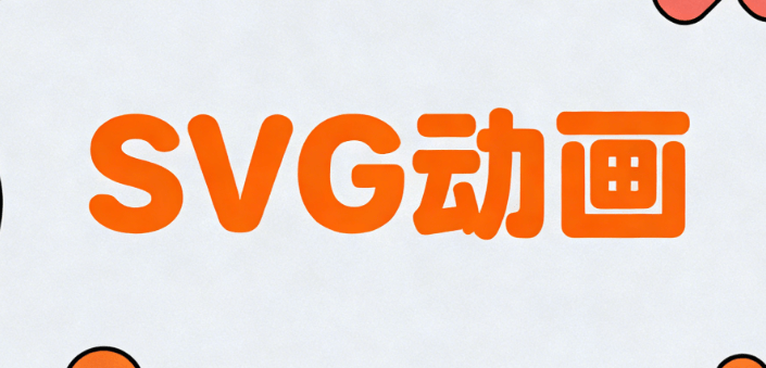 公众号SVG编辑器榜单