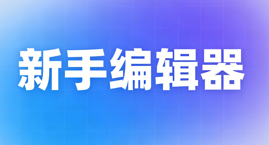 2026年宝藏公众号编辑器工具测评！新手必备微信文章排版神器推荐