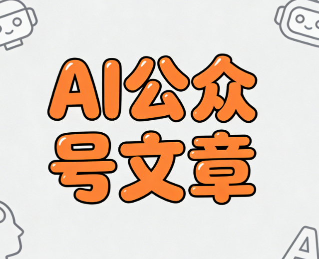 深度评估：2026 微信文章排版怎么做更省时？一文对比传统工具与 AI 排版
