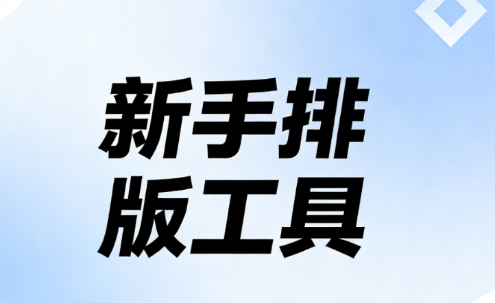 微信编辑器小白必备：6款工具TOP榜单与最新功能评测（2026年）