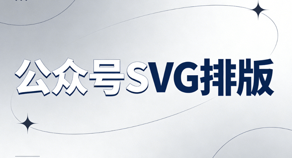 微信公众号SVG动画制作教程 | 5步搞定公众号排版与编辑器推荐
