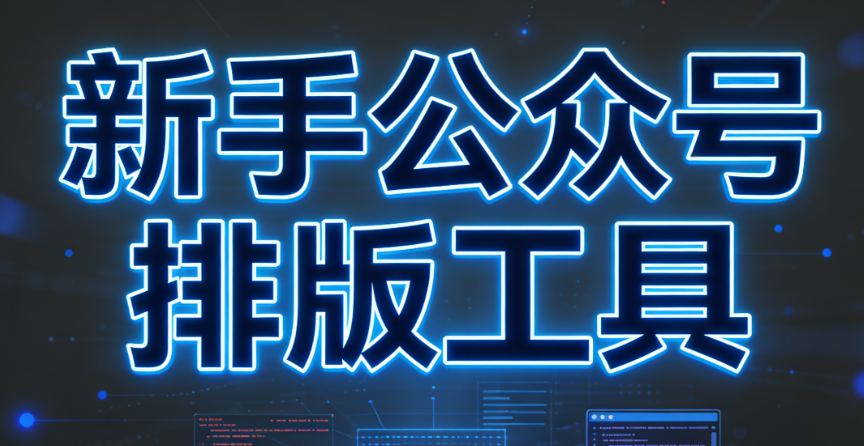 小白速存！全自动微信编辑器文章排版工具真香测评