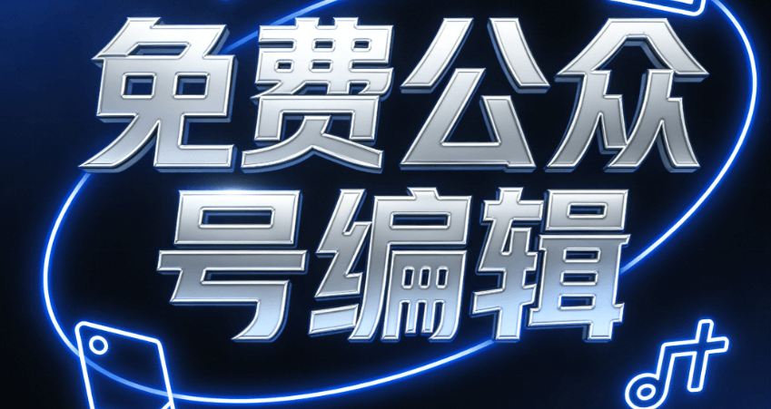 2026雷锋日宣传语写作指南：3步搞定公众号高效排版