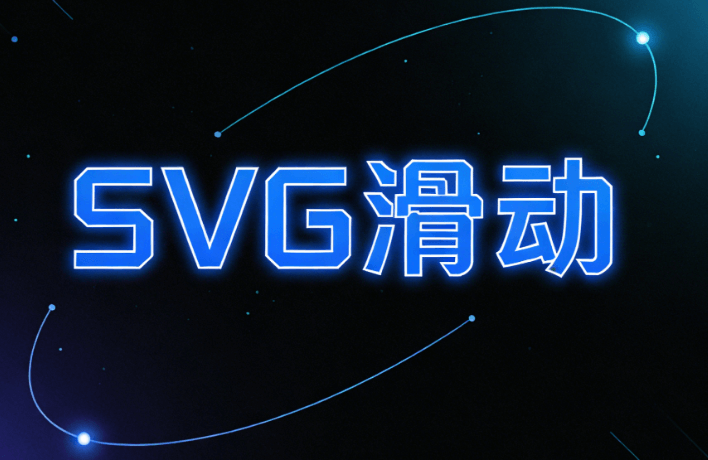 2026春节公众号互动内容制作指南：20个专业级SVG交互方案实测