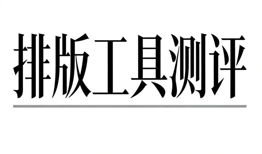 微信公眾號文章排版教程：5步打造專業(yè)級干貨內(nèi)容