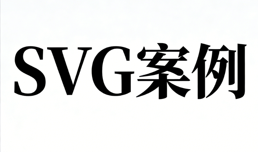 2026年最新免费SVG互动模板合集 | 一键套用超简单教程