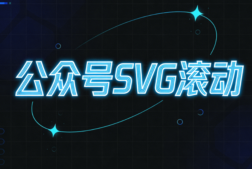 微信SVG滑动图片效果制作，这三款公众号排版工具是首选